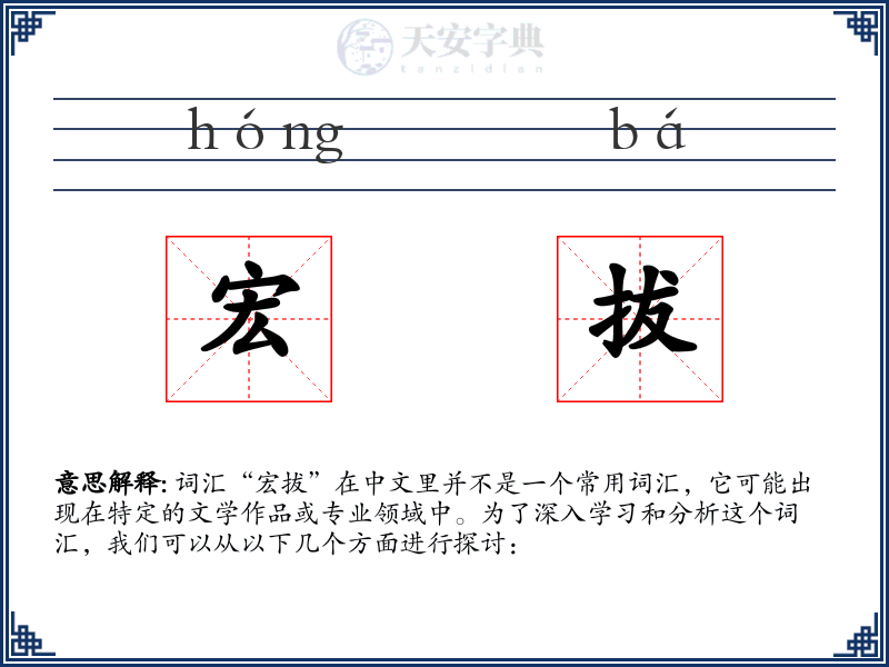 宏拔