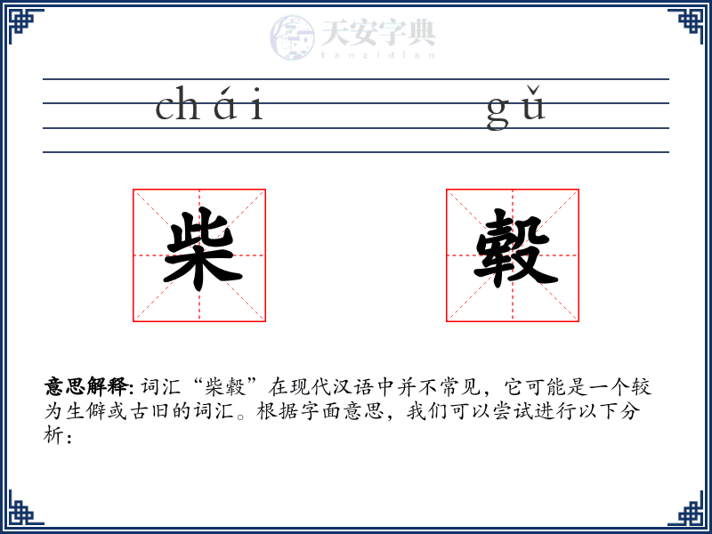 柴毂