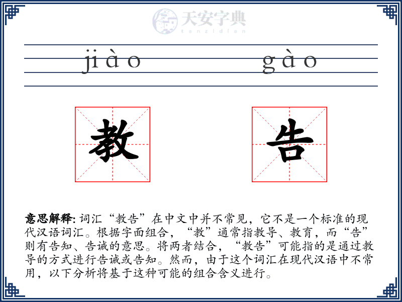教告