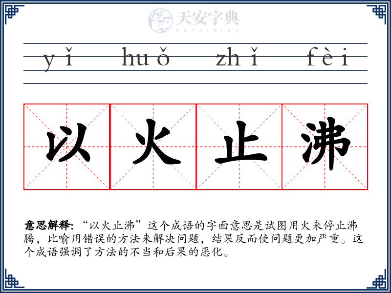 以火止沸