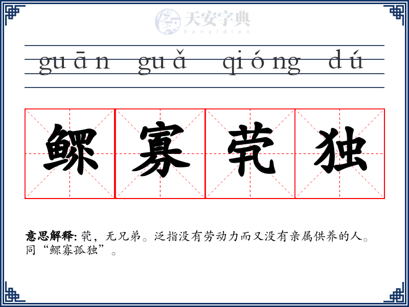 鳏寡茕独