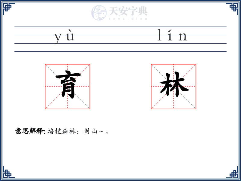 育林