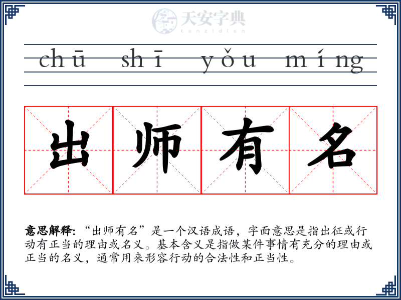 出师有名