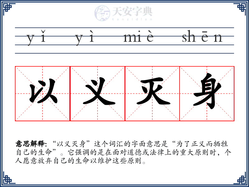 以义灭身