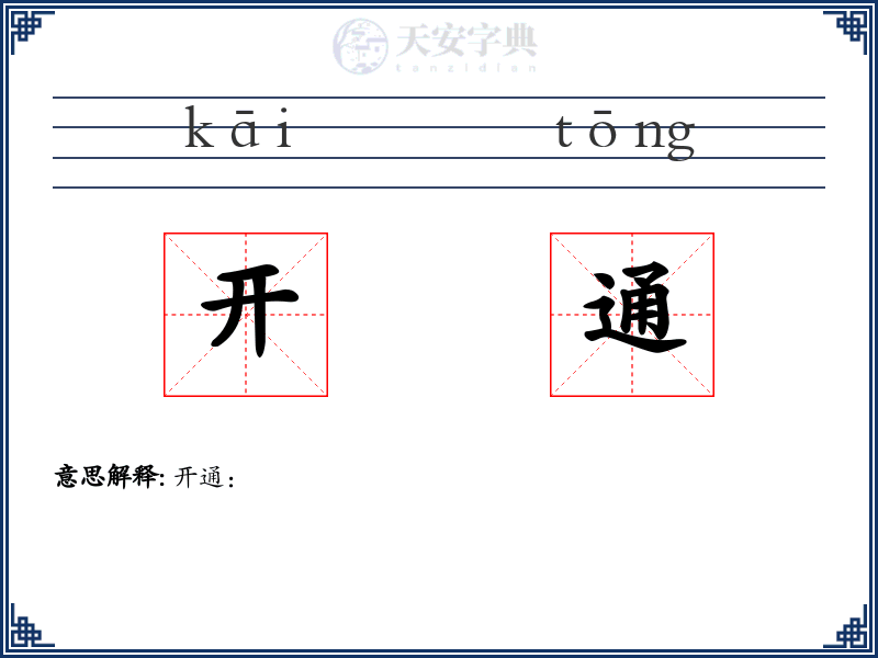 开通