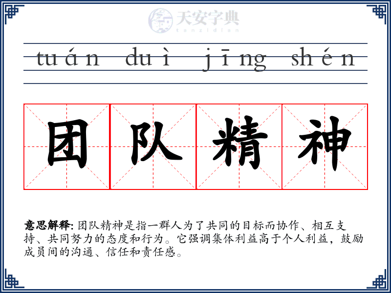 团队精神