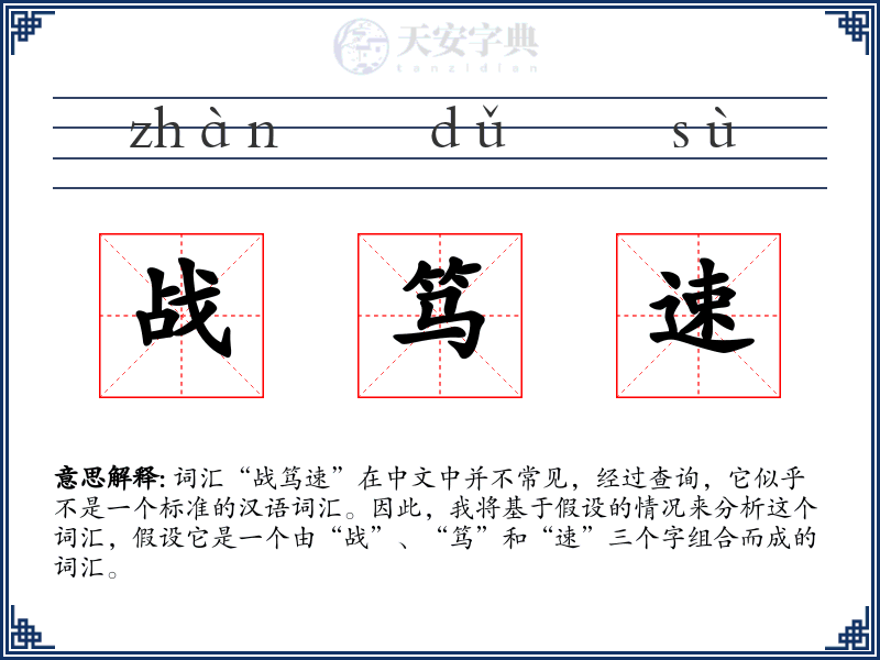 战笃速