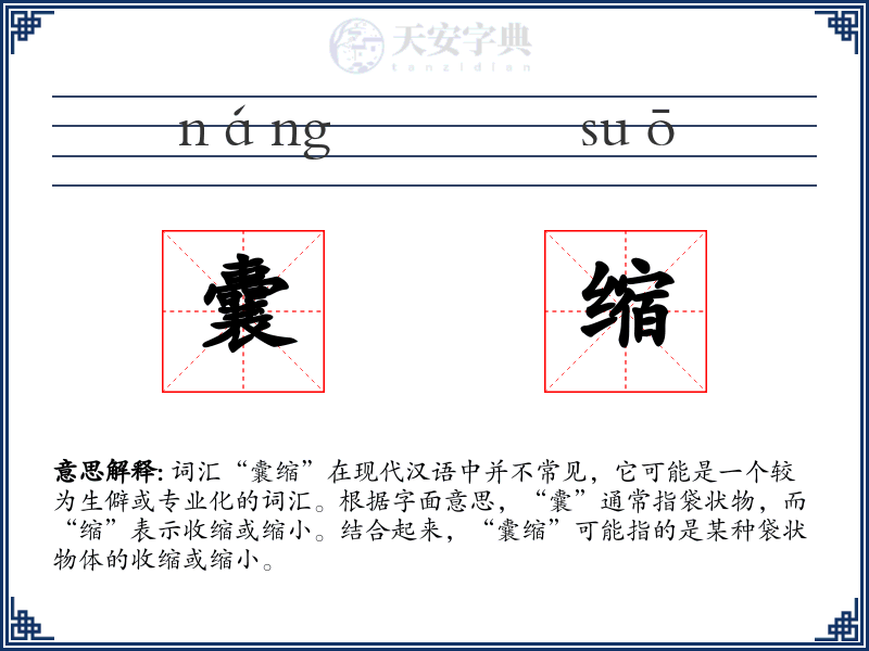 囊缩