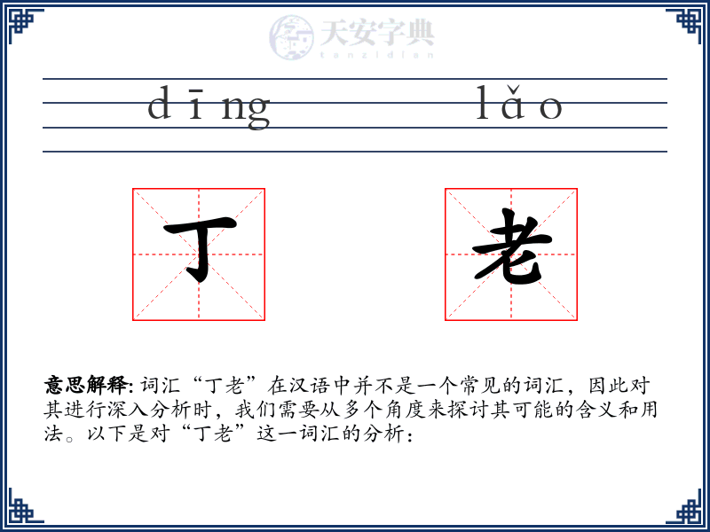 丁老