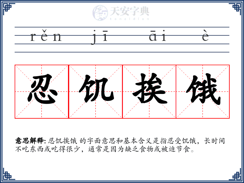 忍饥挨饿