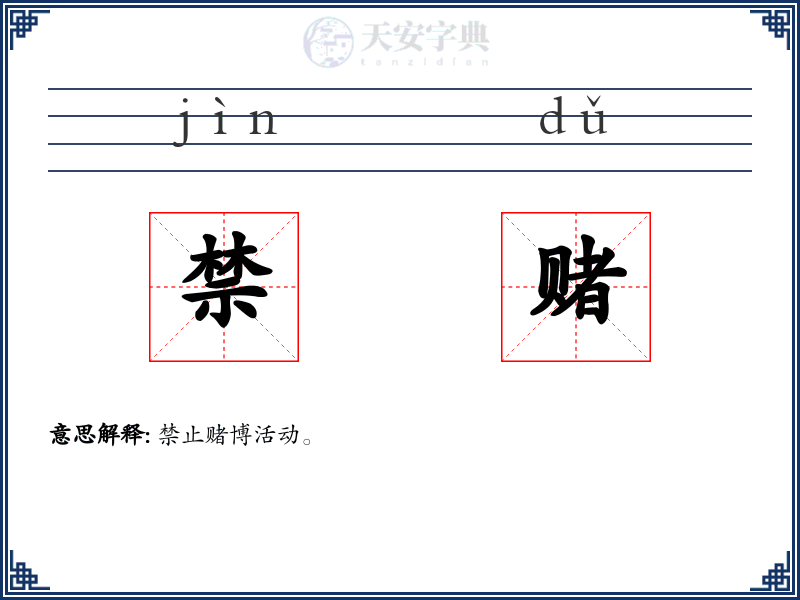 禁赌