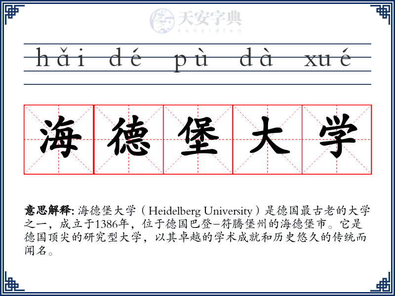 海德堡大学