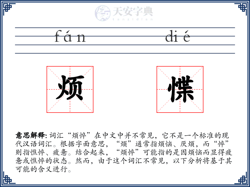 烦惵