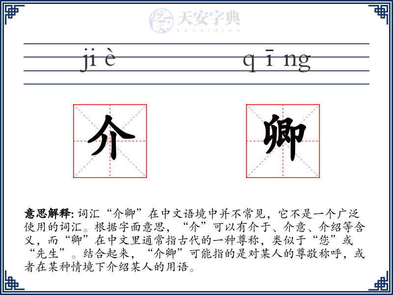 介卿