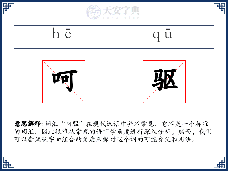 呵驱