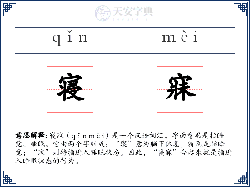 寝寐