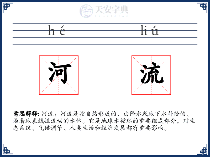 河流