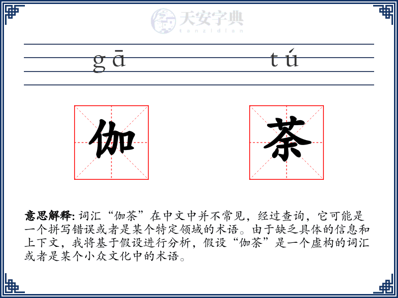 伽荼