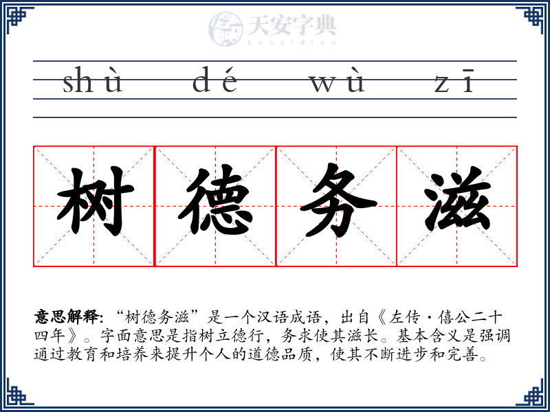 树德务滋