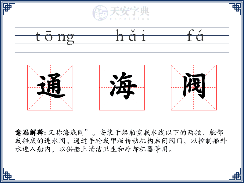 通海阀
