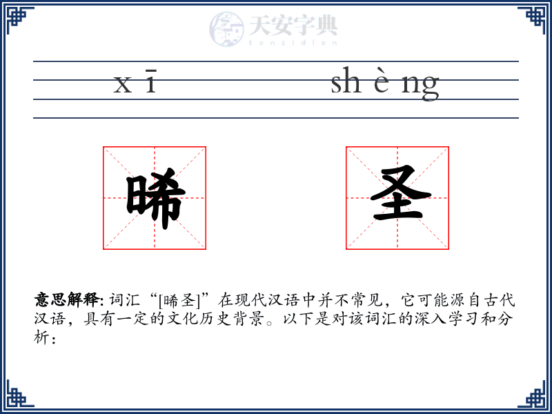 晞圣