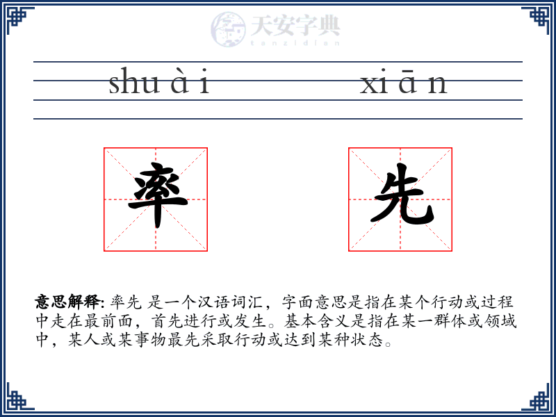 率先