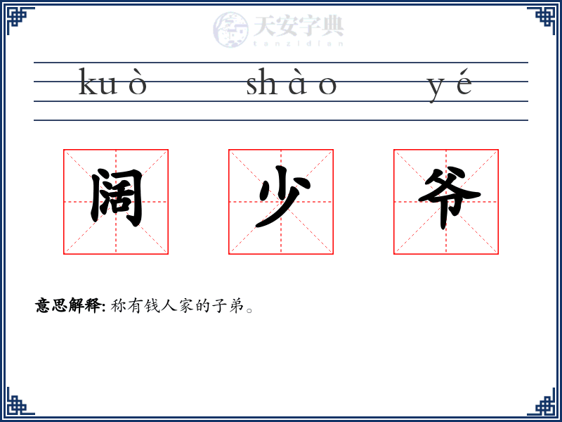阔少爷