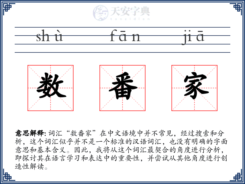 数番家