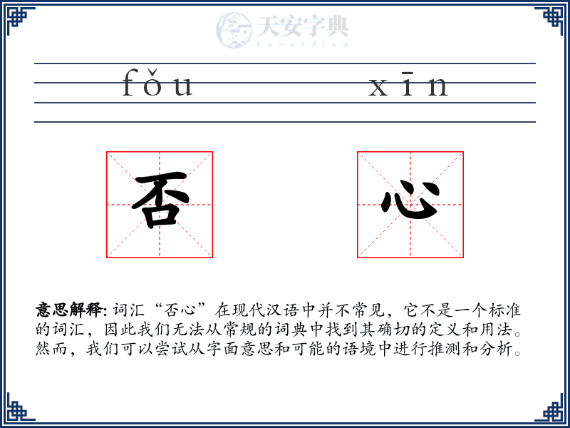 否心
