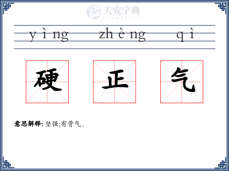 硬正气