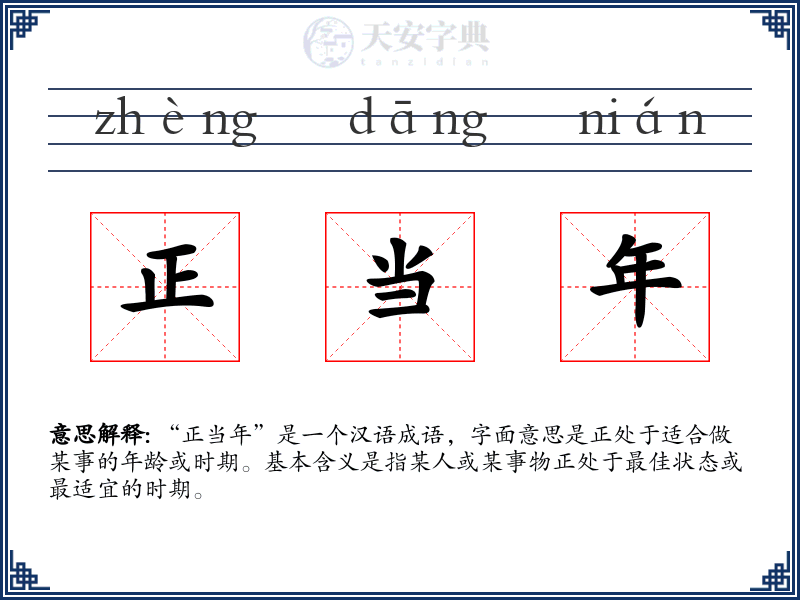 正当年