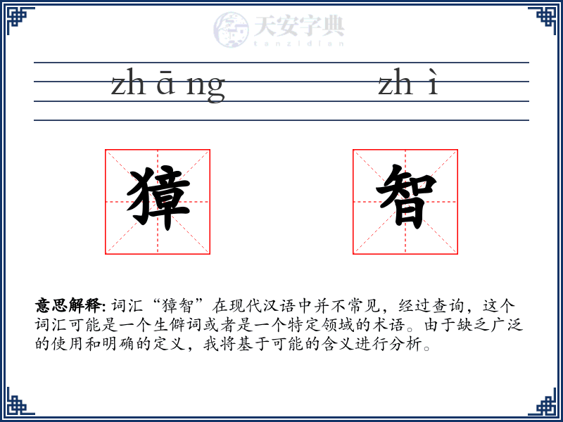 獐智