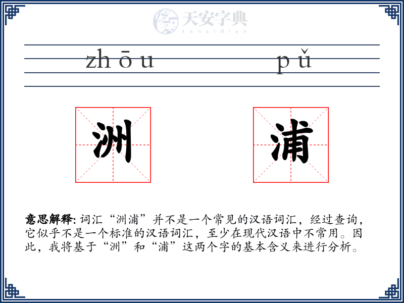 洲浦