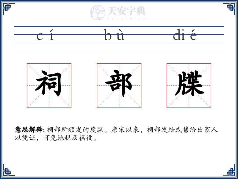 祠部牒