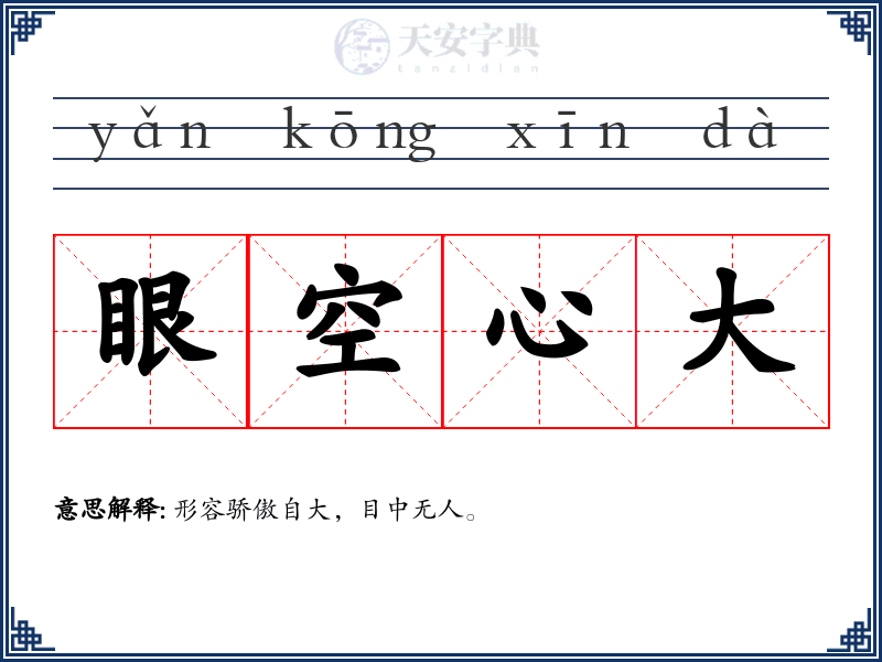 眼空心大