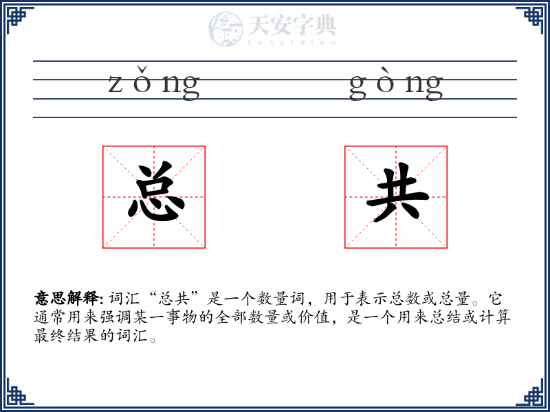 总共