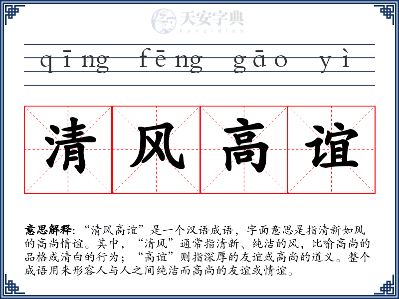 清风高谊