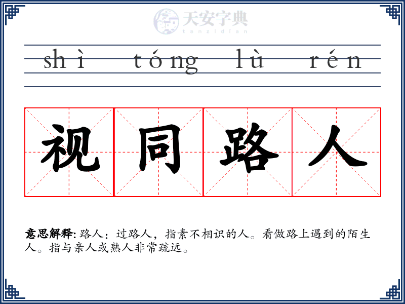 视同路人