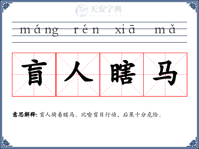 盲人瞎马