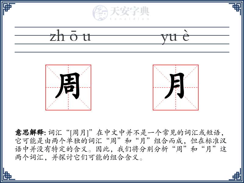 周月