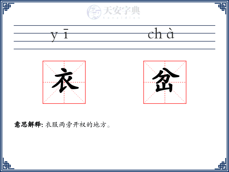 衣岔