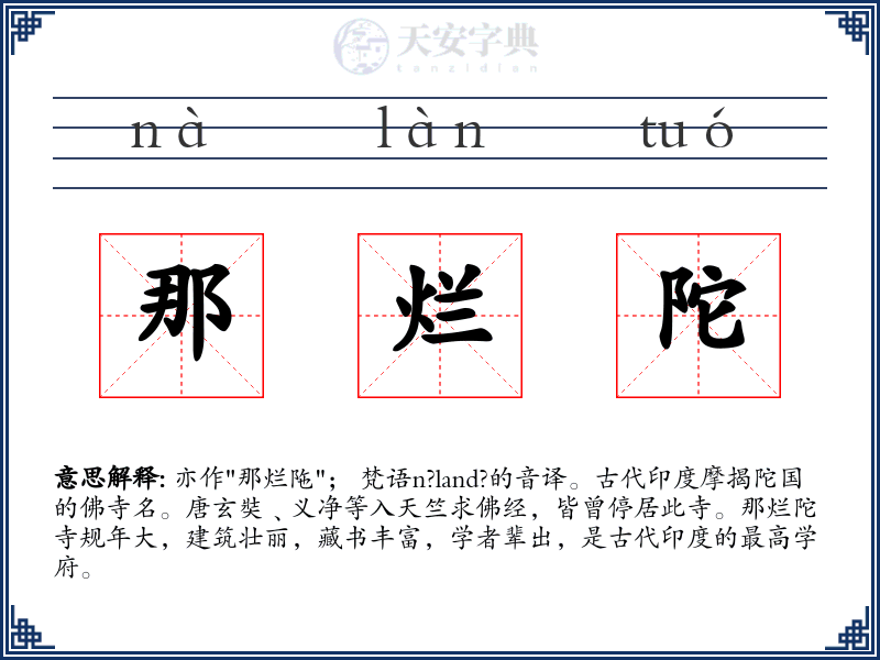 那烂陀