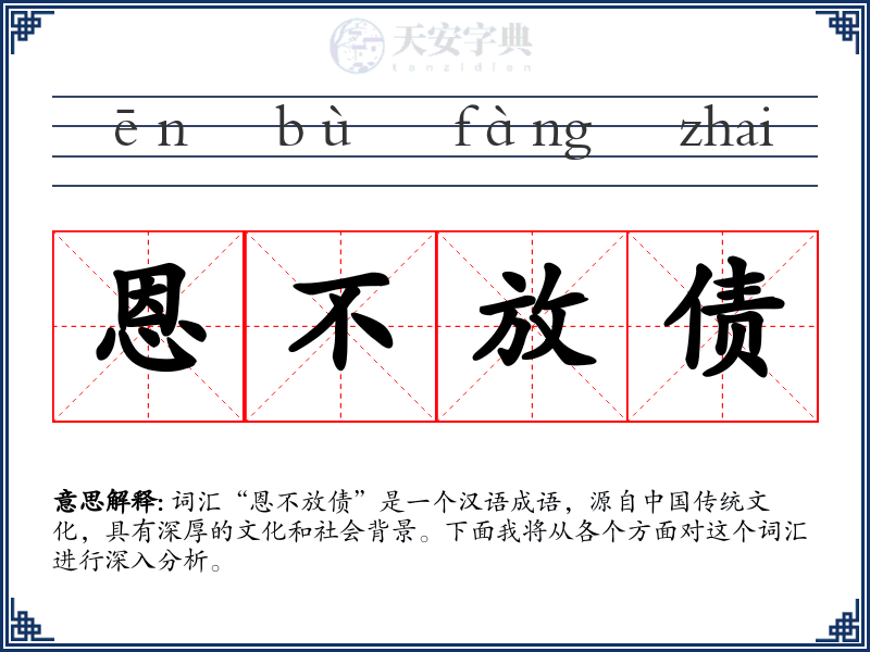 恩不放债