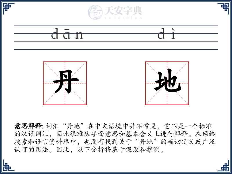 丹地