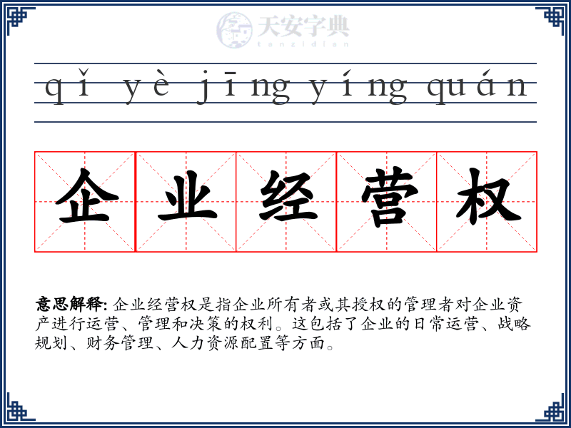 企业经营权