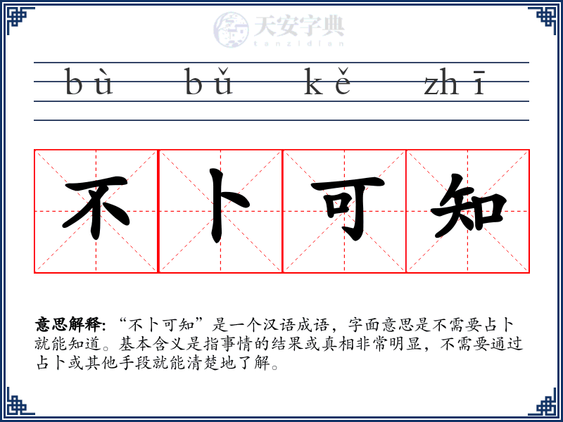 不卜可知