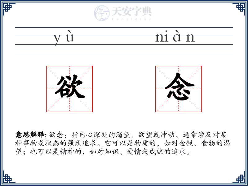 欲念
