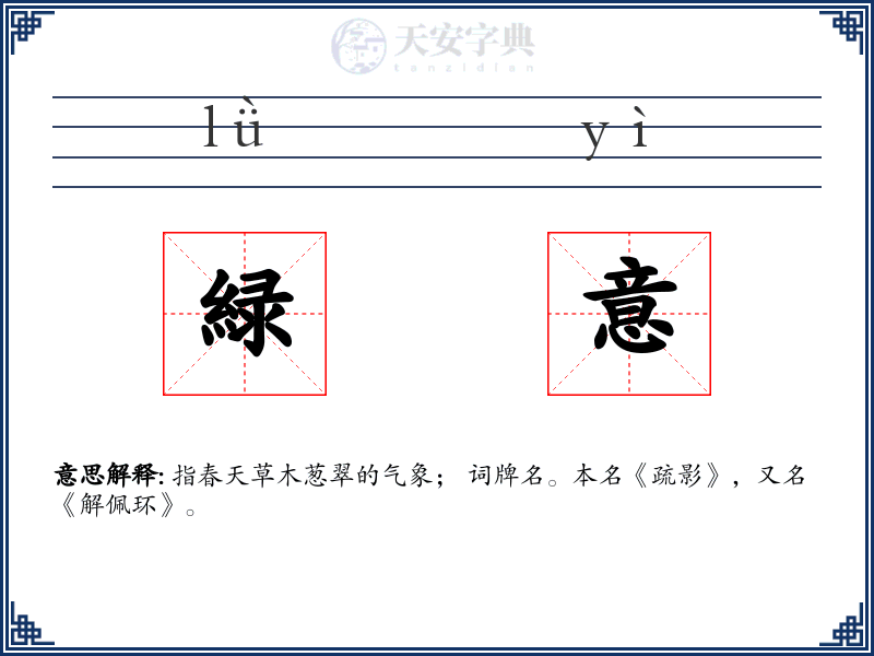 緑意