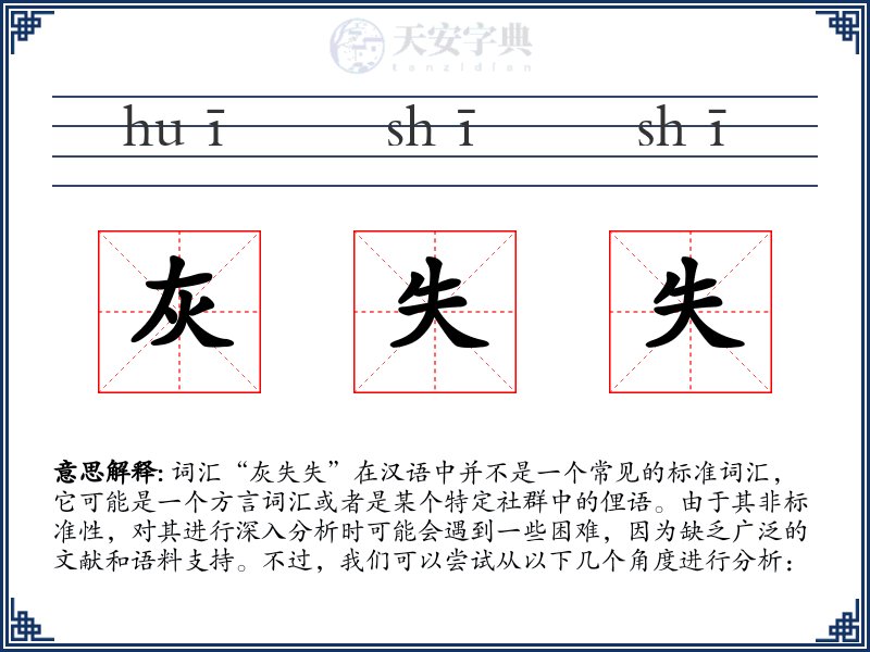 灰失失