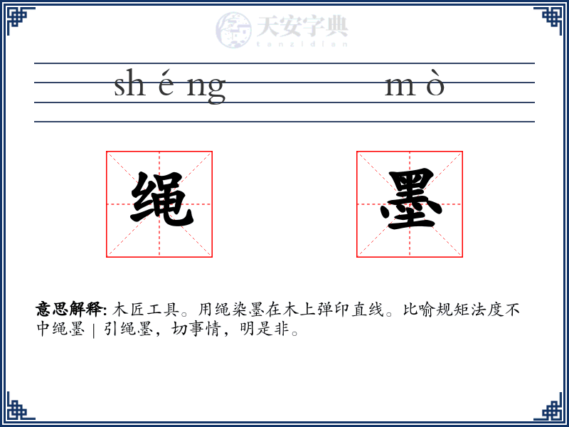 绳墨